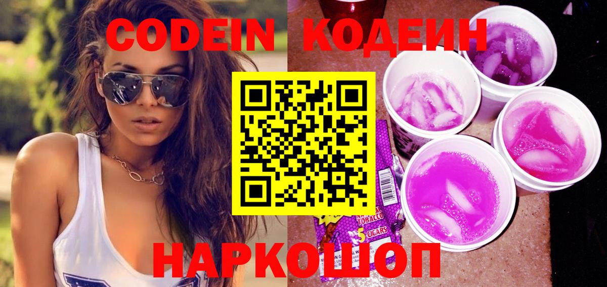 Кодеиновый сироп Lean Purple Drank  Codein Purple Drank  Вход с VPN  Жуковский 