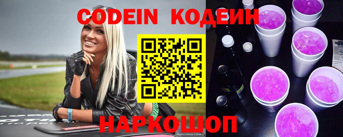 Кодеин напиток Lean (лин) Жуковский